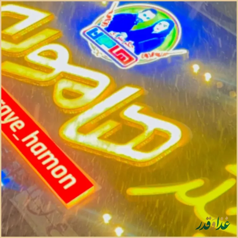 جگرکی هامون