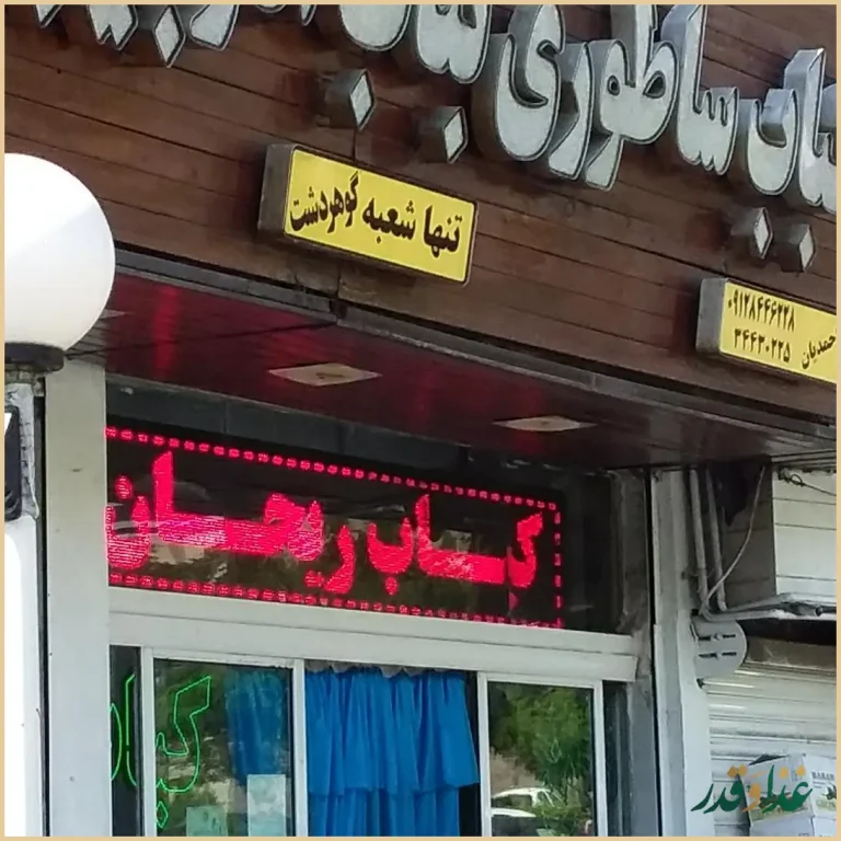 کباب ساطوری بناب آذربایجان