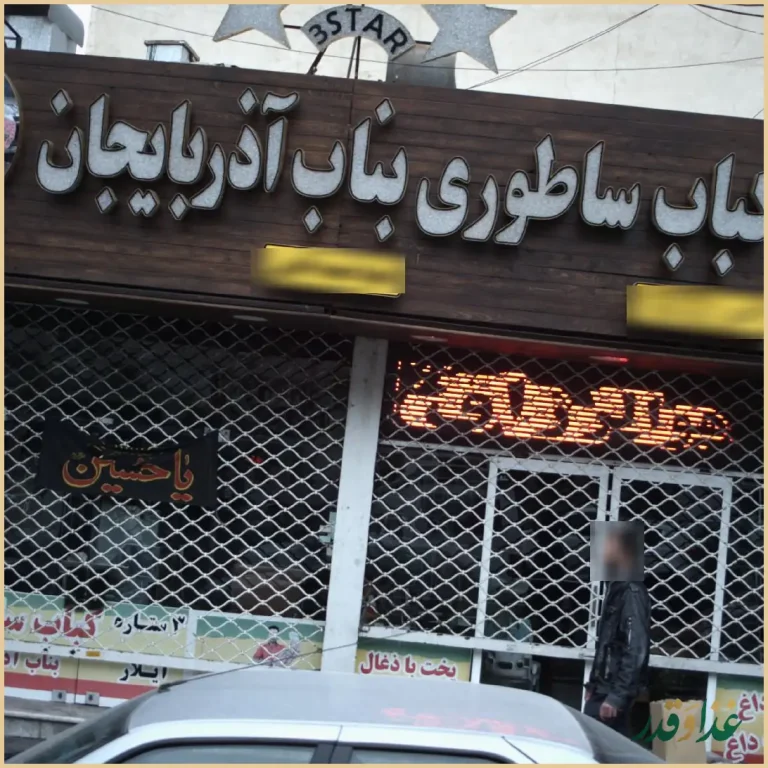 کباب ساطوری بناب آذربایجان