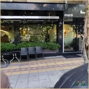 رستوران ژوزف