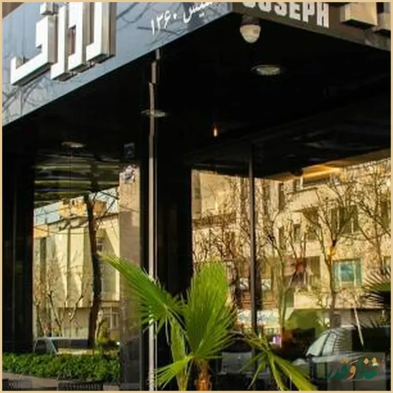 رستوران ژوزف