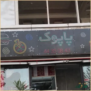 پیتزا و ساندویچ ویژه پاپوک