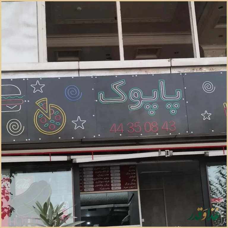 پیتزا و ساندویچ ویژه پاپوک