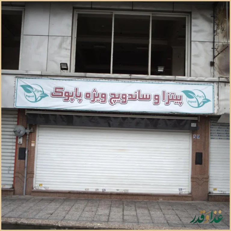 پیتزا و ساندویچ ویژه پاپوک