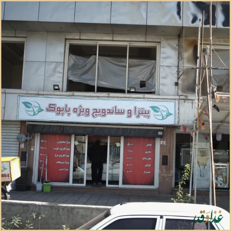 پیتزا و ساندویچ ویژه پاپوک