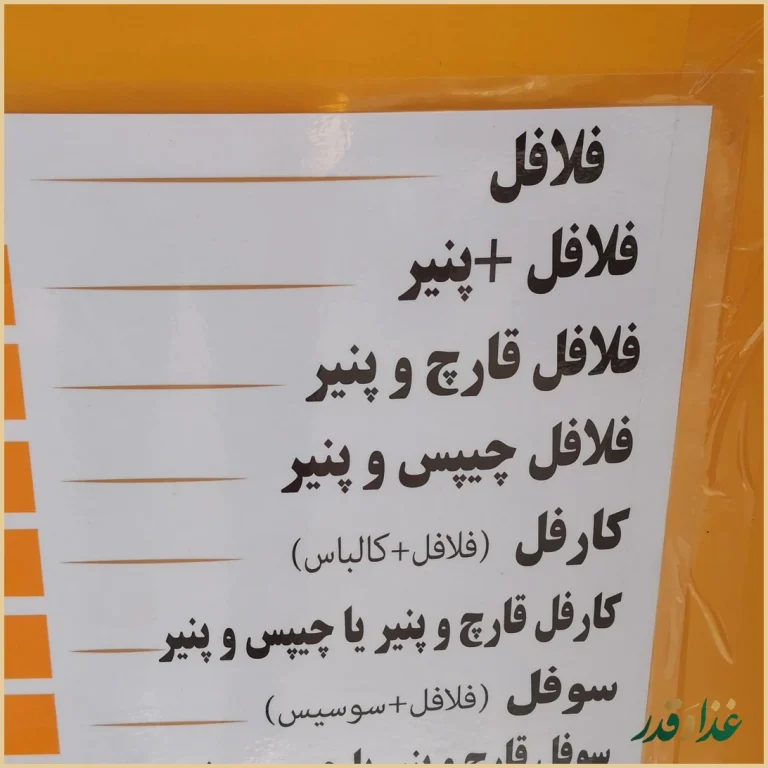 فلافل معرکه کاج