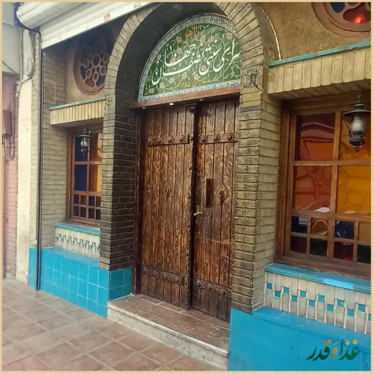 رستوران و سفره خانه سنتی نصف جهان