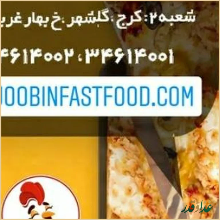 فست فود ژوبین