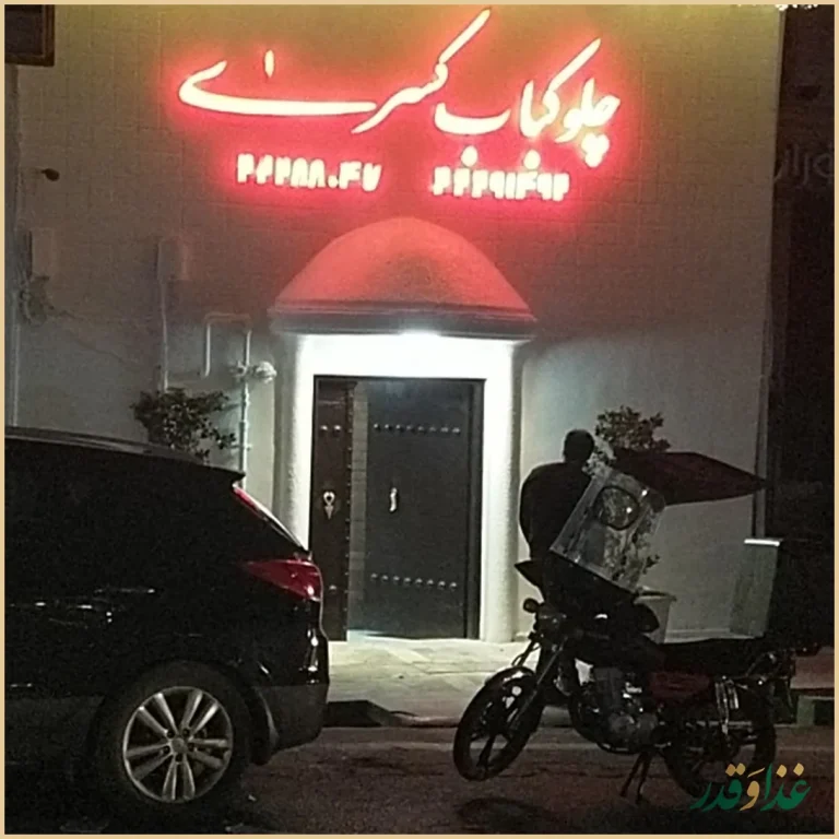 رستوران کسری