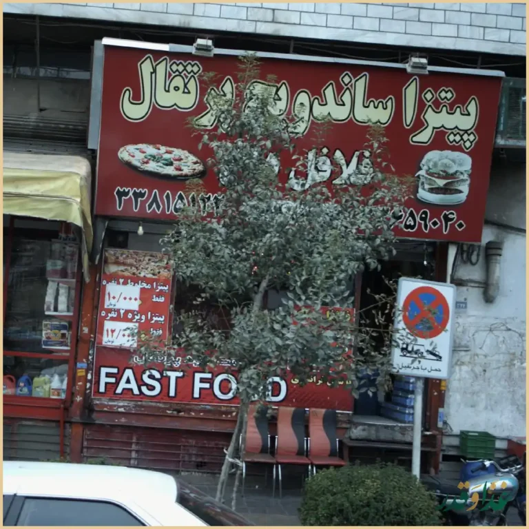 پیتزا ساندویچ پرتقال