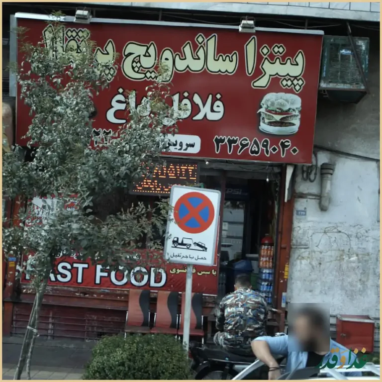 پیتزا ساندویچ پرتقال