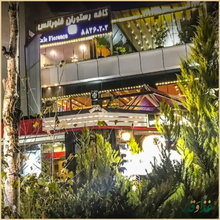 کافه رستوران فلورانس