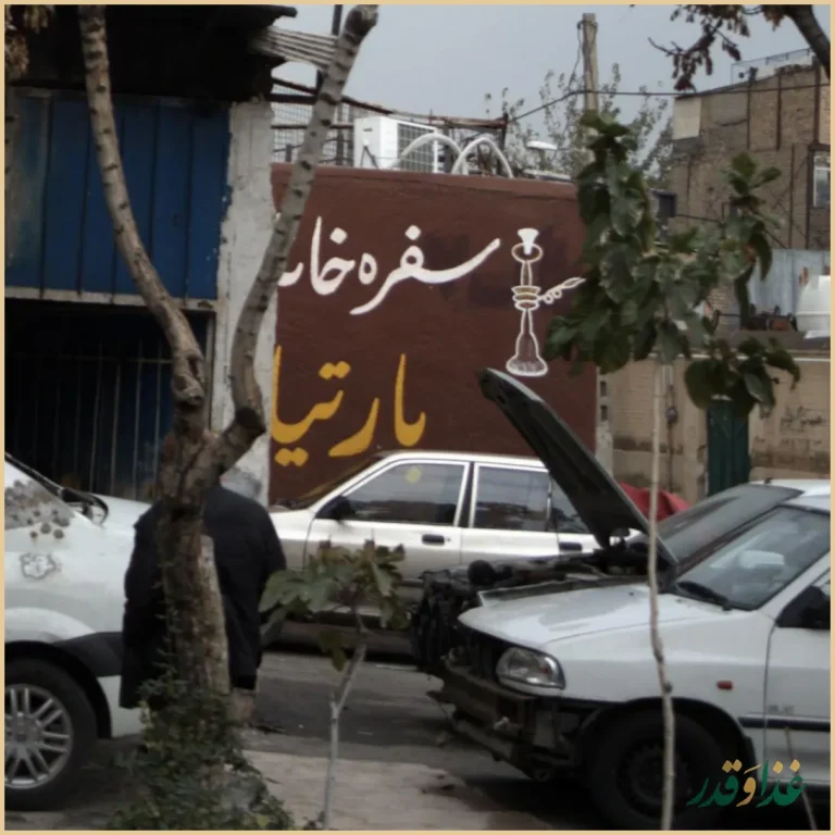 سفره خانه سنتی پارتیان