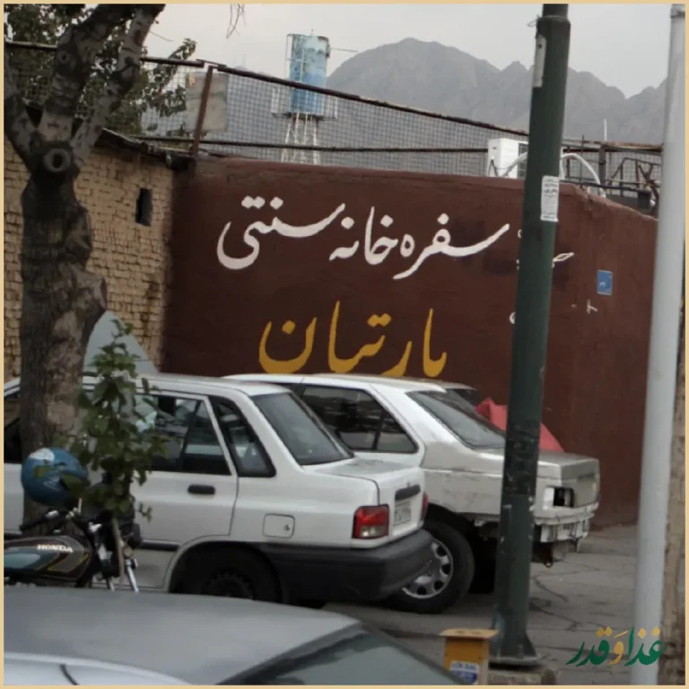 سفره خانه سنتی پارتیان