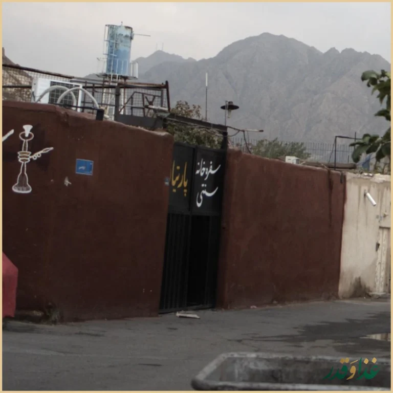 سفره خانه سنتی پارتیان