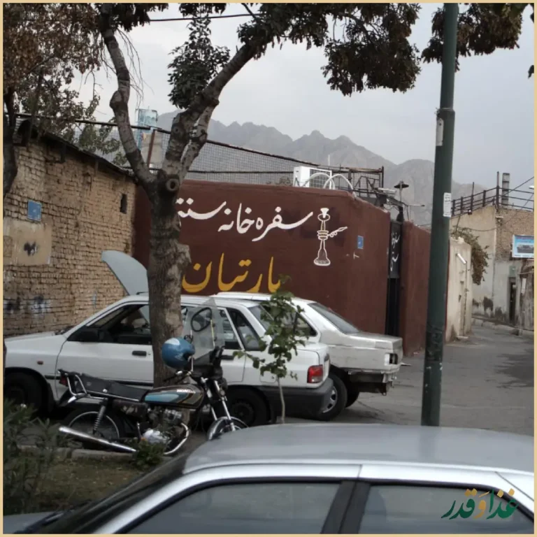 سفره خانه سنتی پارتیان