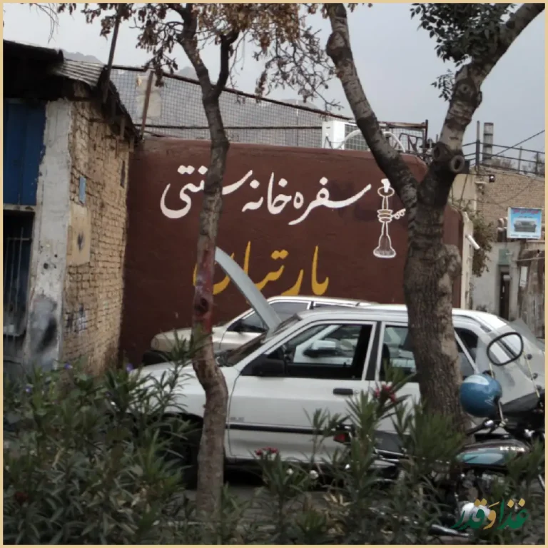 سفره خانه سنتی پارتیان