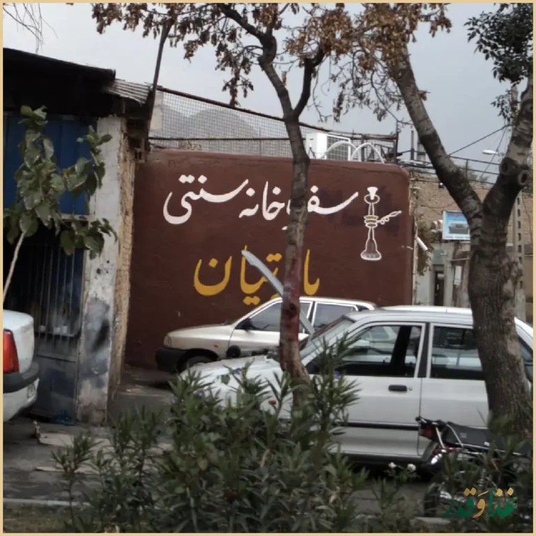 سفره خانه سنتی پارتیان