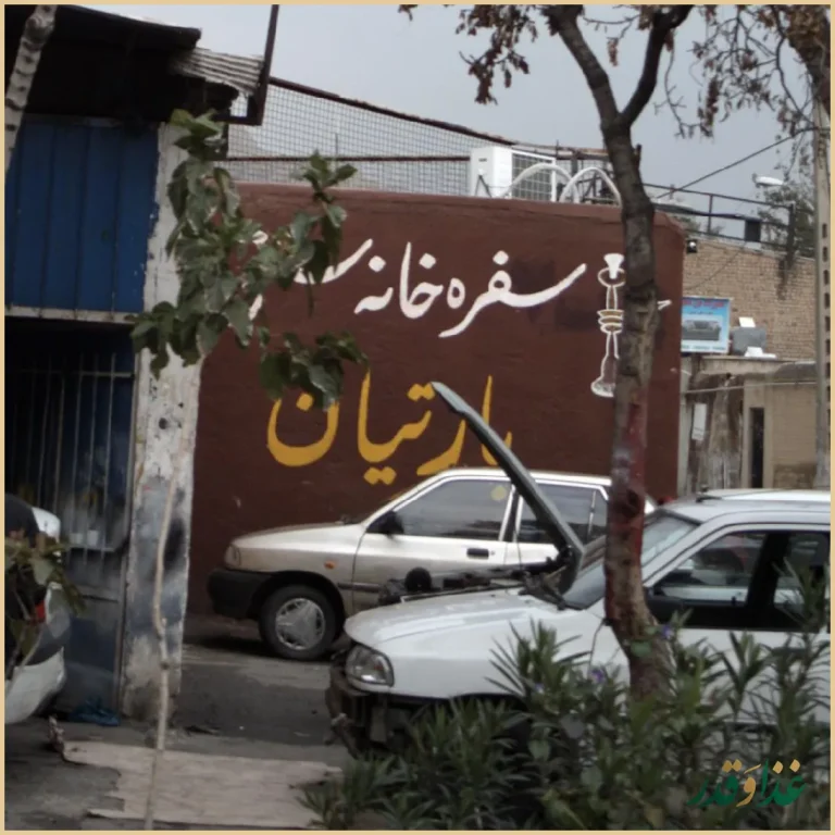 سفره خانه سنتی پارتیان