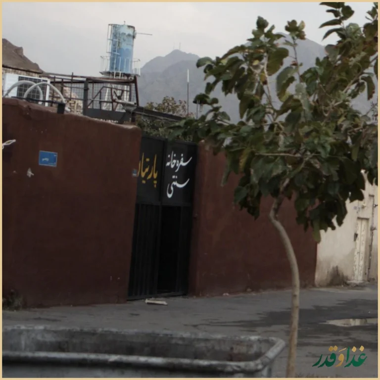 سفره خانه سنتی پارتیان