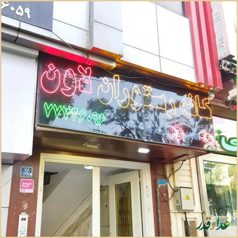 كافه رستوران لاون