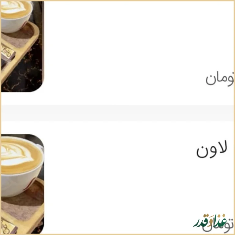 كافه رستوران لاون