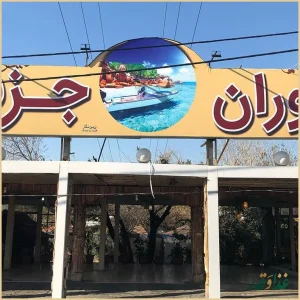 رستوران جزیره