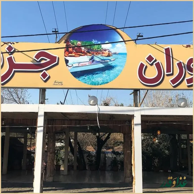 رستوران جزیره