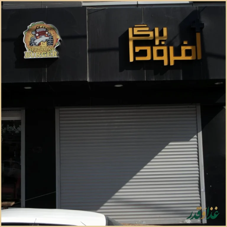 آفرود گریل(برگر)