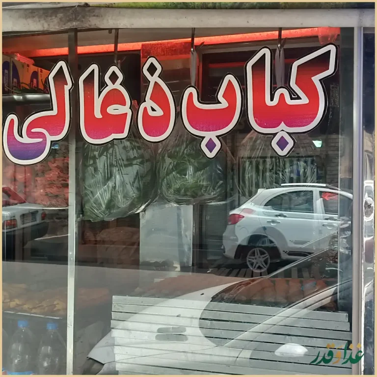 کباب ذغالی سالار