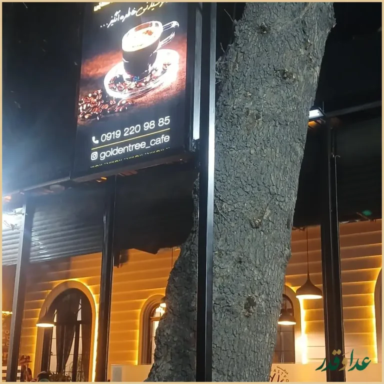 Golden Tree کافه گلدن تری