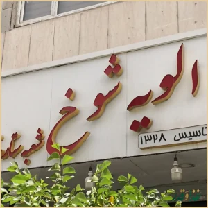 فست فود الویه شوخ