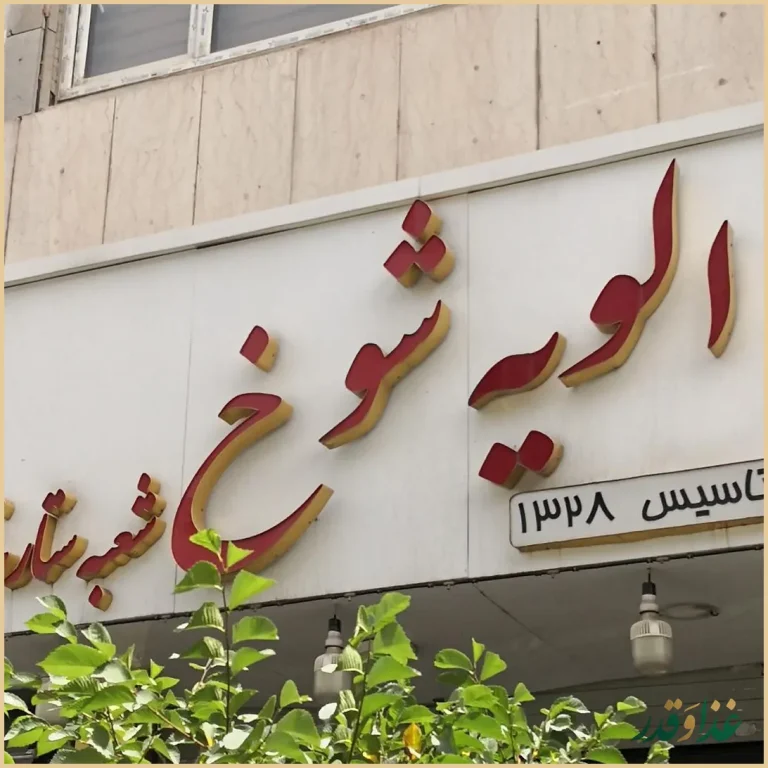 فست فود الویه شوخ