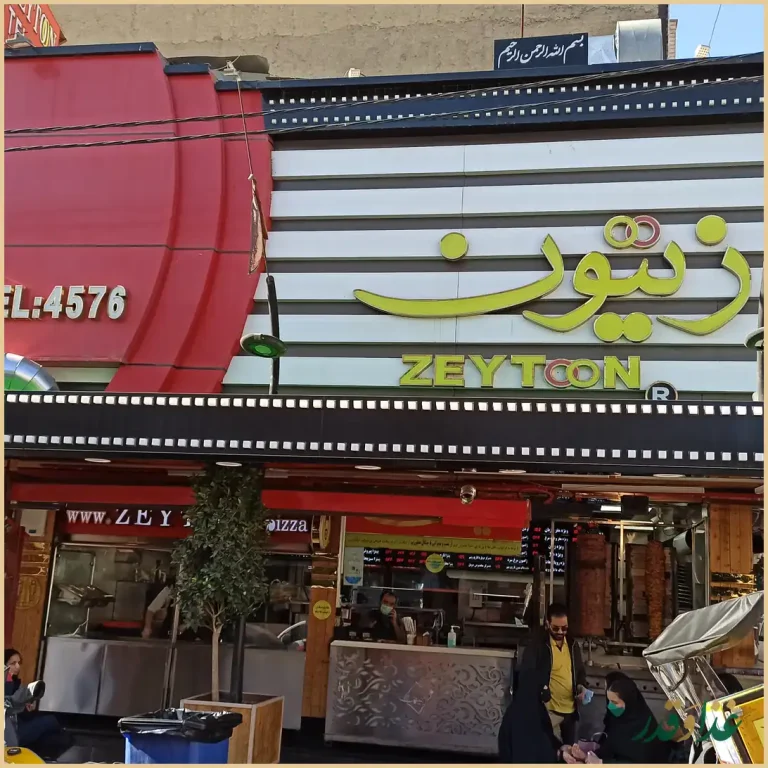 رستوران فست فود زیتون