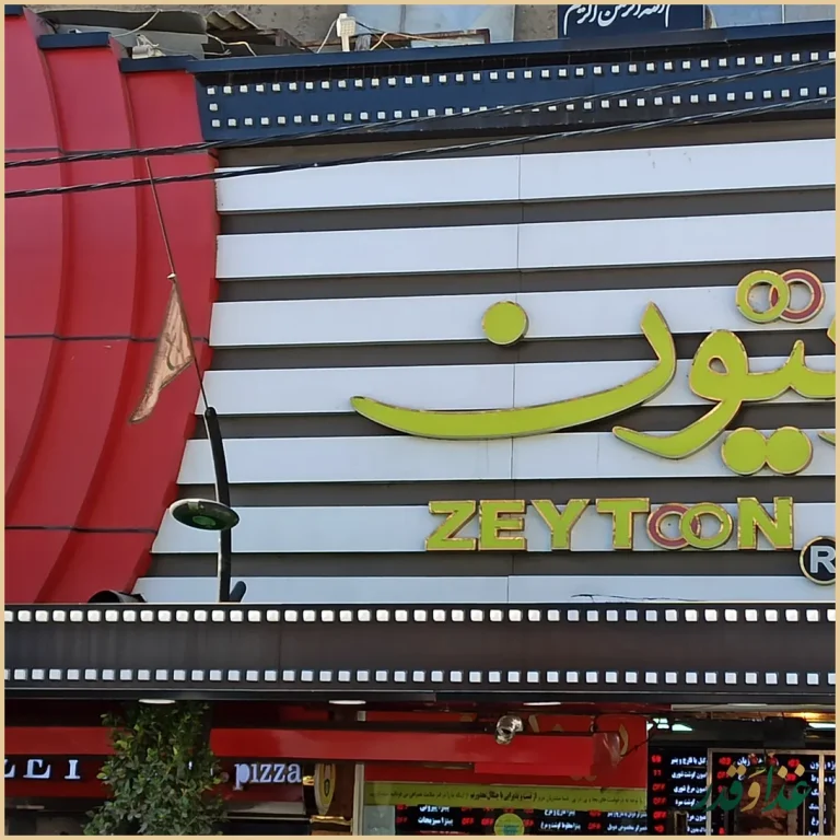 رستوران فست فود زیتون