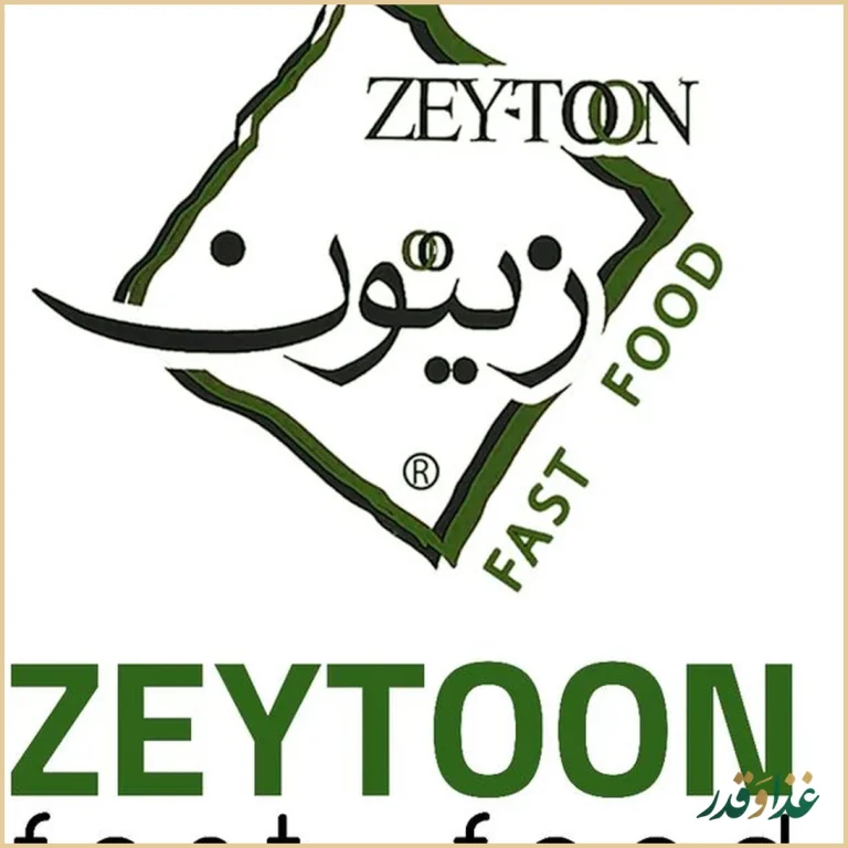 رستوران فست فود زیتون