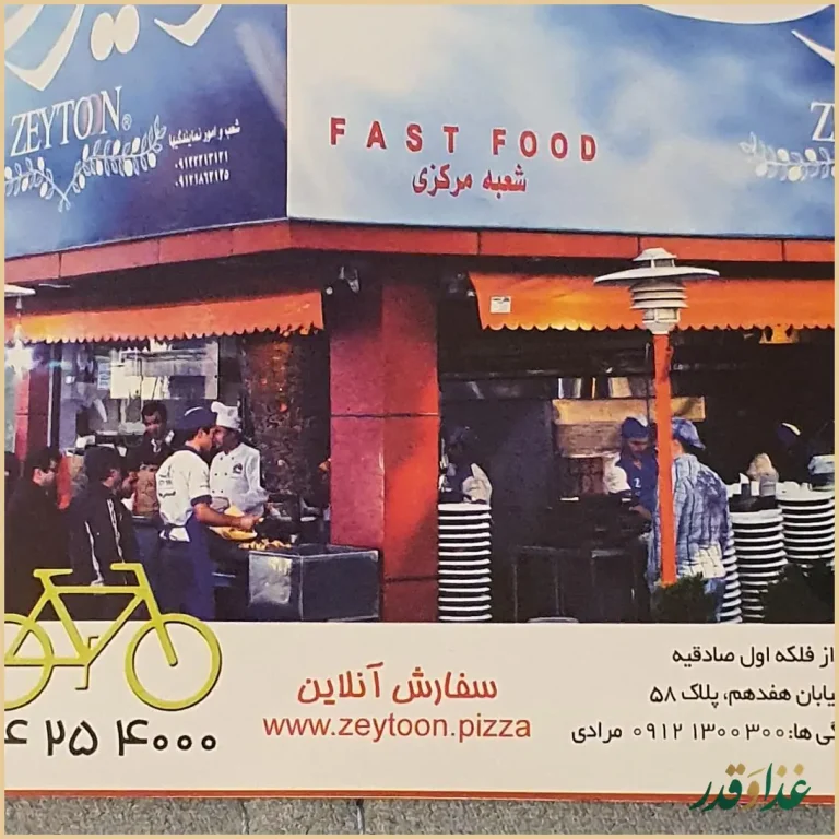 رستوران فست فود زیتون