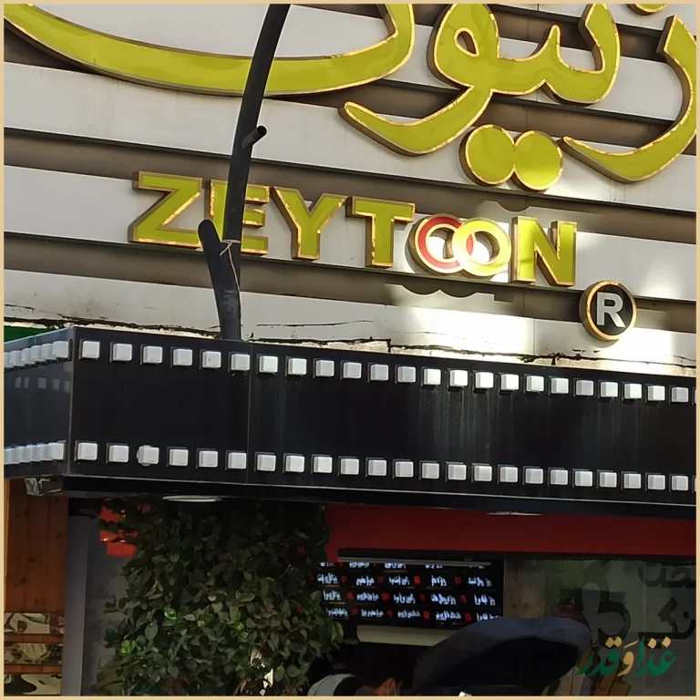 رستوران فست فود زیتون