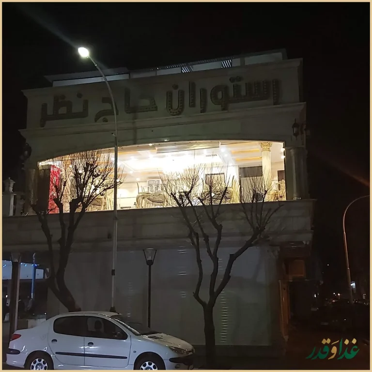 رستوران حاج نظر