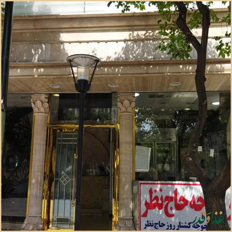 رستوران حاج نظر