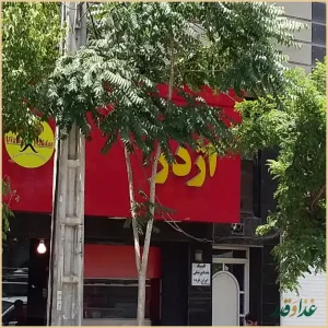 فست فود اژدر زاپاتا