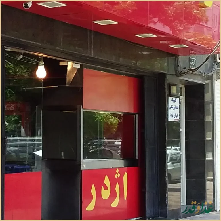 فست فود اژدر زاپاتا