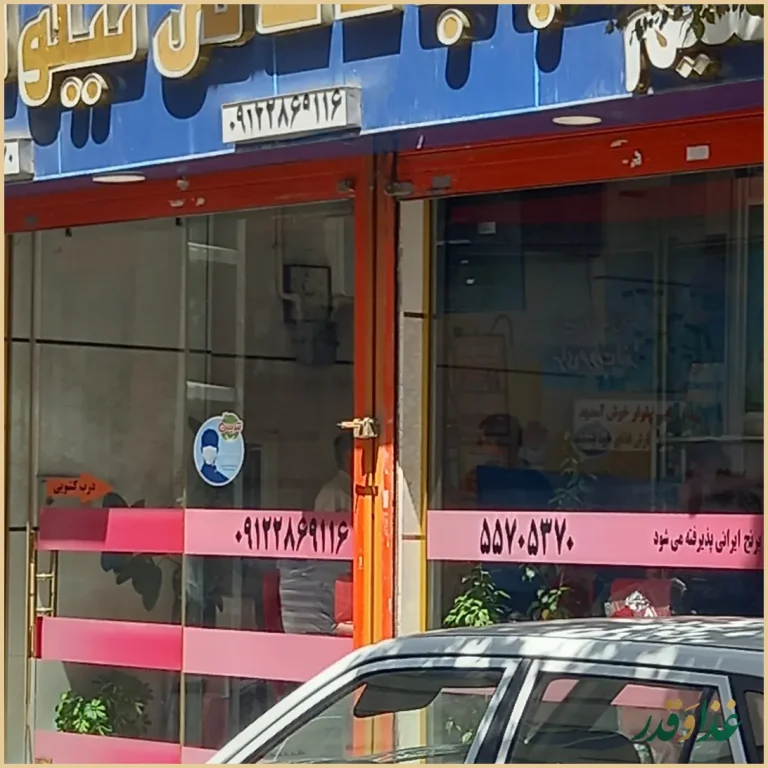 کباب ذغالی نیلوفر