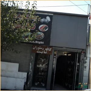 کافه رستوران نایت