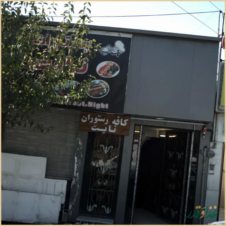 کافه رستوران نایت