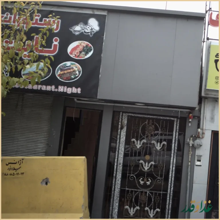 کافه رستوران نایت