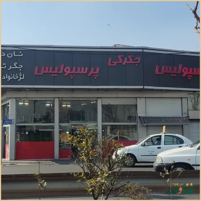 جگرکی پرسپولیس