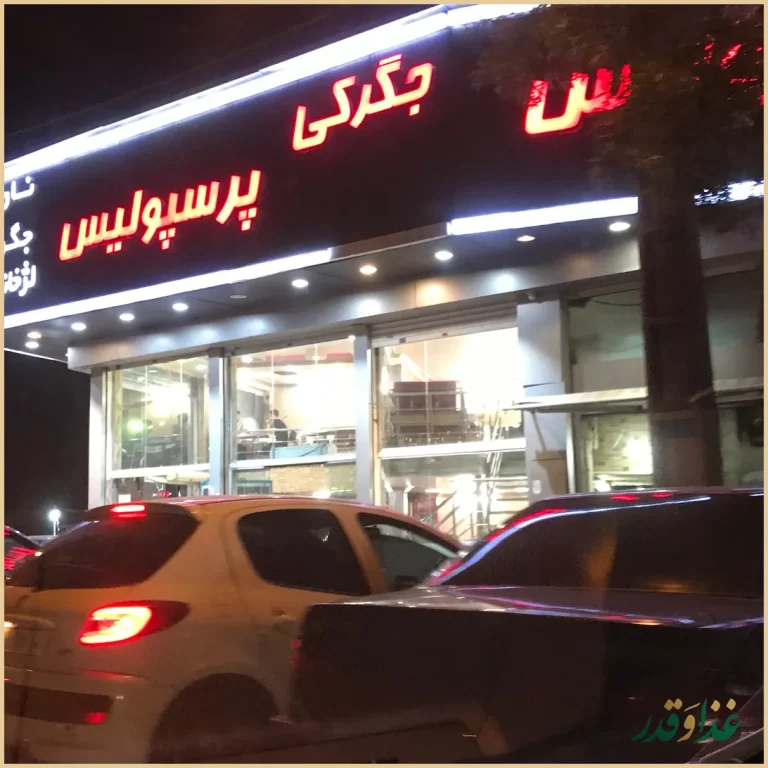 جگرکی پرسپولیس