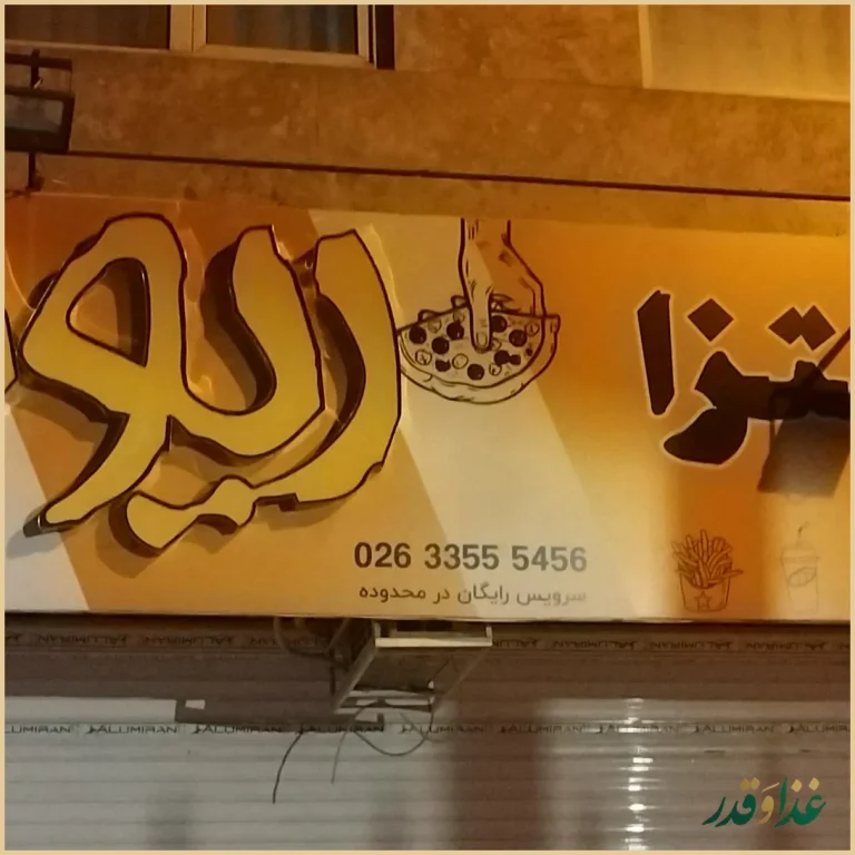 پیتزا ریونیز