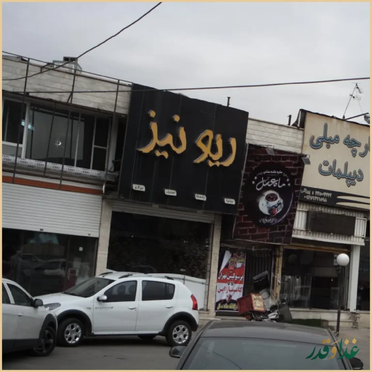 پیتزا ریونیز